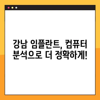 강남 컴퓨터분석 임플란트, 부담 없는 진료가 가능할까요? | 임플란트 가격, 비용, 후기