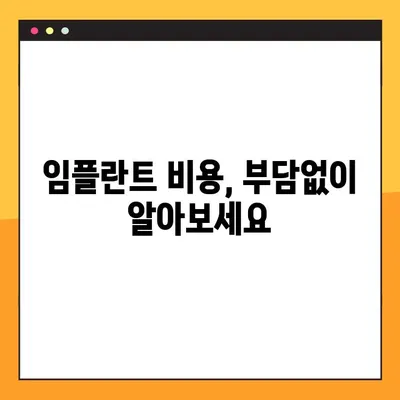 강남 컴퓨터분석 임플란트, 부담 없는 진료가 가능할까요? | 임플란트 가격, 비용, 후기
