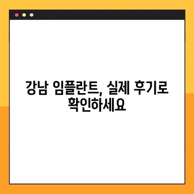 강남 컴퓨터분석 임플란트, 부담 없는 진료가 가능할까요? | 임플란트 가격, 비용, 후기