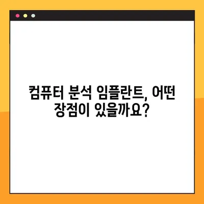 강남 컴퓨터분석 임플란트, 부담 없는 진료가 가능할까요? | 임플란트 가격, 비용, 후기