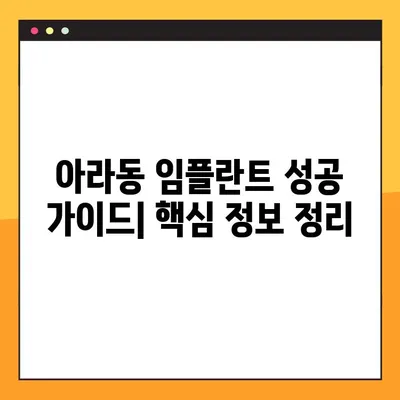 아라동 치과 임플란트, 성공적인 선택을 위한 핵심 가이드 | 임플란트 종류, 비용, 후기, 추천