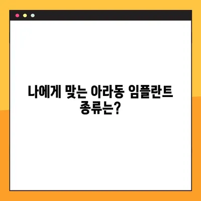 아라동 치과 임플란트, 성공적인 선택을 위한 핵심 가이드 | 임플란트 종류, 비용, 후기, 추천