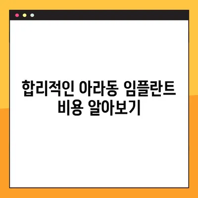 아라동 치과 임플란트, 성공적인 선택을 위한 핵심 가이드 | 임플란트 종류, 비용, 후기, 추천