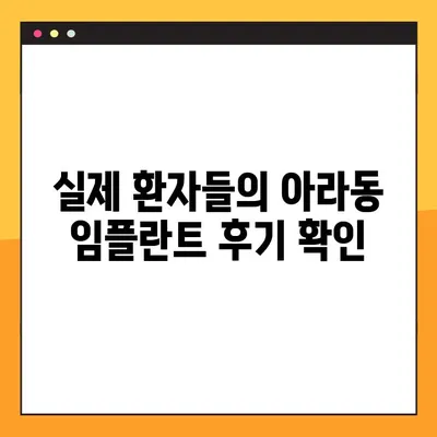 아라동 치과 임플란트, 성공적인 선택을 위한 핵심 가이드 | 임플란트 종류, 비용, 후기, 추천