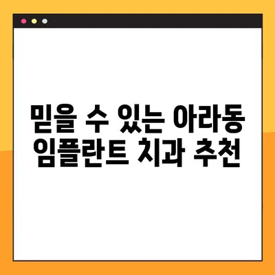아라동 치과 임플란트, 성공적인 선택을 위한 핵심 가이드 | 임플란트 종류, 비용, 후기, 추천