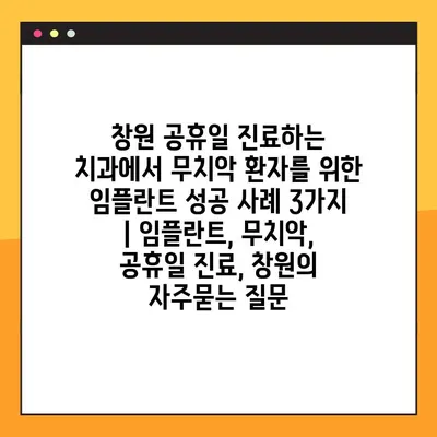창원 공휴일 진료하는 치과에서 무치악 환자를 위한 임플란트 성공 사례 3가지 | 임플란트, 무치악, 공휴일 진료, 창원
