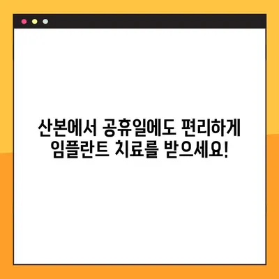 산본 공휴일 진료| 원데이 임플란트, 빠르고 편리하게! | 산본 치과, 임플란트, 공휴일 진료, 당일 임플란트