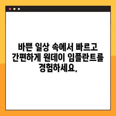 산본 공휴일 진료| 원데이 임플란트, 빠르고 편리하게! | 산본 치과, 임플란트, 공휴일 진료, 당일 임플란트