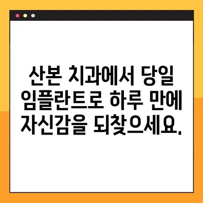 산본 공휴일 진료| 원데이 임플란트, 빠르고 편리하게! | 산본 치과, 임플란트, 공휴일 진료, 당일 임플란트