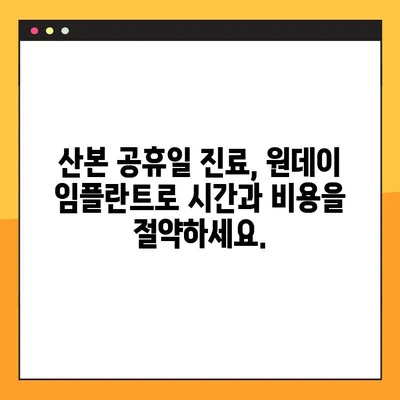 산본 공휴일 진료| 원데이 임플란트, 빠르고 편리하게! | 산본 치과, 임플란트, 공휴일 진료, 당일 임플란트
