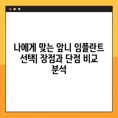 앞니 임플란트 후기, 꼭 확인해야 할 5가지 필수 항목 | 임플란트 후기, 성공 사례, 주의 사항