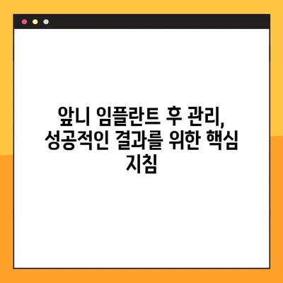 앞니 임플란트 후기, 꼭 확인해야 할 5가지 필수 항목 | 임플란트 후기, 성공 사례, 주의 사항