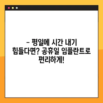 공휴일 진료로 임플란트 비용 & 편의성 UP! | 임플란트, 공휴일 진료, 비용 절감, 편리한 치료