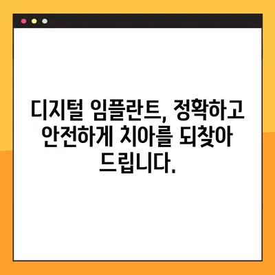 비전동 공휴일 진료 치과에서 디지털 임플란트로 치아 건강 되찾기| 편리하고 안전한 치료 | 임플란트, 비전동, 공휴일 진료, 디지털 임플란트, 치아 건강