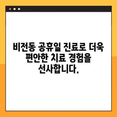 비전동 공휴일 진료 치과에서 디지털 임플란트로 치아 건강 되찾기| 편리하고 안전한 치료 | 임플란트, 비전동, 공휴일 진료, 디지털 임플란트, 치아 건강