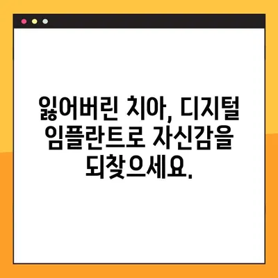 비전동 공휴일 진료 치과에서 디지털 임플란트로 치아 건강 되찾기| 편리하고 안전한 치료 | 임플란트, 비전동, 공휴일 진료, 디지털 임플란트, 치아 건강