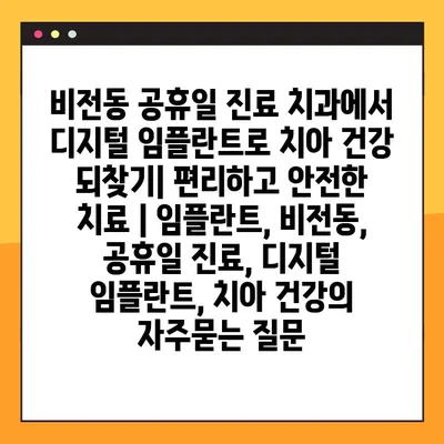 비전동 공휴일 진료 치과에서 디지털 임플란트로 치아 건강 되찾기| 편리하고 안전한 치료 | 임플란트, 비전동, 공휴일 진료, 디지털 임플란트, 치아 건강