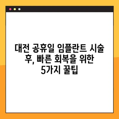 대전 공휴일 임플란트 시술 후 관리| 성공적인 회복 위한 5가지 팁 | 임플란트, 치과, 회복, 관리, 주의사항