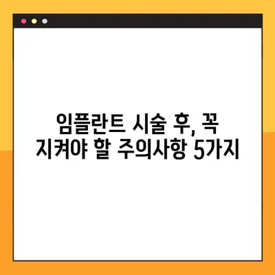 대전 공휴일 임플란트 시술 후 관리| 성공적인 회복 위한 5가지 팁 | 임플란트, 치과, 회복, 관리, 주의사항