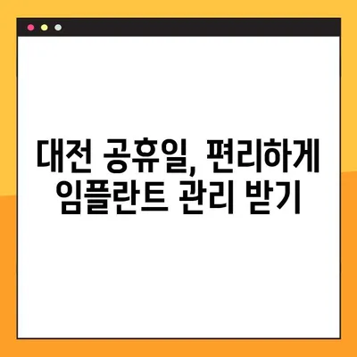 대전 공휴일 임플란트 시술 후 관리| 성공적인 회복 위한 5가지 팁 | 임플란트, 치과, 회복, 관리, 주의사항