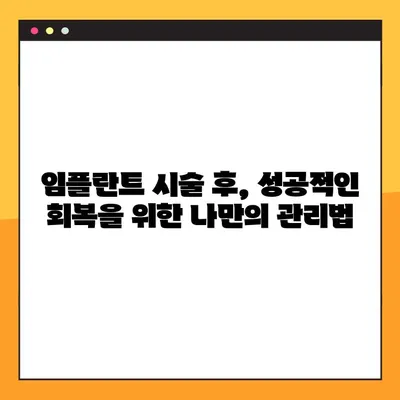 대전 공휴일 임플란트 시술 후 관리| 성공적인 회복 위한 5가지 팁 | 임플란트, 치과, 회복, 관리, 주의사항