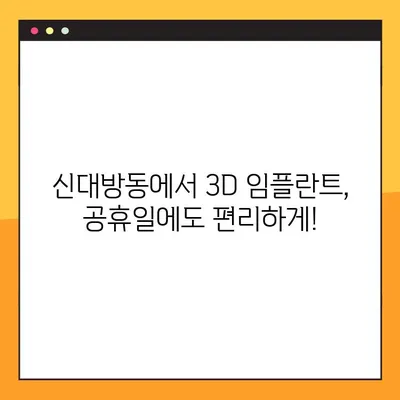 신대방동 공휴일에도 가능한 3D 임플란트 치료 | 신대방동 치과, 3D 임플란트, 공휴일 진료