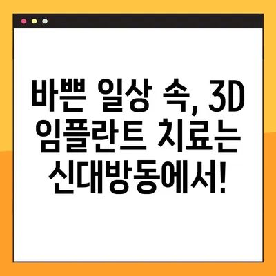 신대방동 공휴일에도 가능한 3D 임플란트 치료 | 신대방동 치과, 3D 임플란트, 공휴일 진료