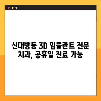 신대방동 공휴일에도 가능한 3D 임플란트 치료 | 신대방동 치과, 3D 임플란트, 공휴일 진료