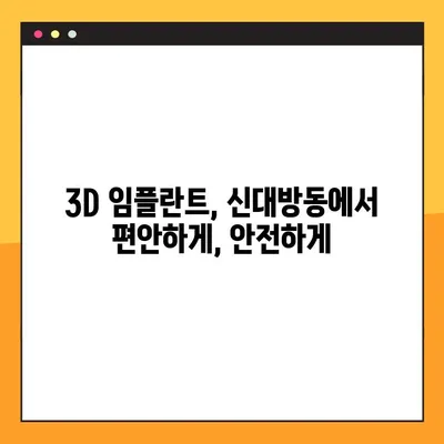 신대방동 공휴일에도 가능한 3D 임플란트 치료 | 신대방동 치과, 3D 임플란트, 공휴일 진료