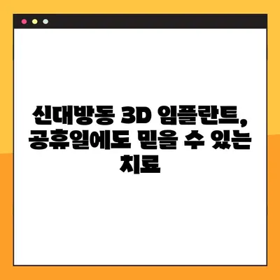 신대방동 공휴일에도 가능한 3D 임플란트 치료 | 신대방동 치과, 3D 임플란트, 공휴일 진료