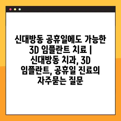 신대방동 공휴일에도 가능한 3D 임플란트 치료 | 신대방동 치과, 3D 임플란트, 공휴일 진료