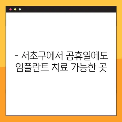 공휴일에도 진료 가능한 서초 임플란트 전문 치과 추천 | 서초구, 임플란트, 공휴일 진료, 추천