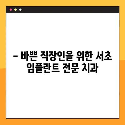 공휴일에도 진료 가능한 서초 임플란트 전문 치과 추천 | 서초구, 임플란트, 공휴일 진료, 추천