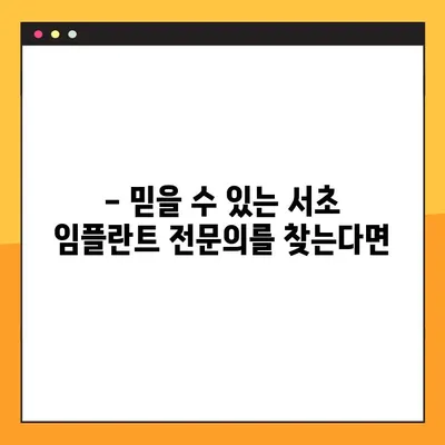 공휴일에도 진료 가능한 서초 임플란트 전문 치과 추천 | 서초구, 임플란트, 공휴일 진료, 추천
