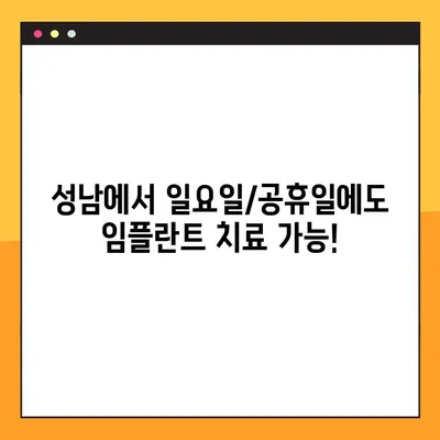 성남 일요일/공휴일 임플란트 치료 증례 공개| 성공적인 치료 결과 확인하세요 | 임플란트, 치과, 증례, 성남