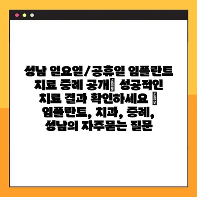 성남 일요일/공휴일 임플란트 치료 증례 공개| 성공적인 치료 결과 확인하세요 | 임플란트, 치과, 증례, 성남