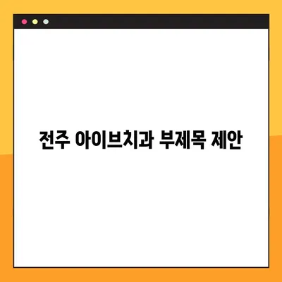 전주 아이브치과| 야간/공휴일 임플란트 진료 가능 | 전주 임플란트, 야간 진료, 공휴일 진료, 편리한 진료