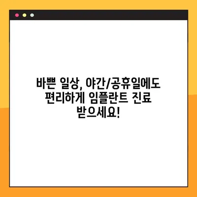 전주 아이브치과| 야간/공휴일 임플란트 진료 가능 | 전주 임플란트, 야간 진료, 공휴일 진료, 편리한 진료