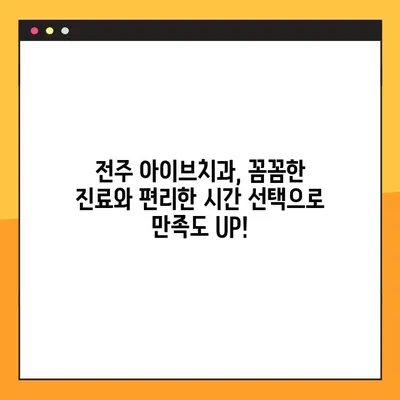전주 아이브치과| 야간/공휴일 임플란트 진료 가능 | 전주 임플란트, 야간 진료, 공휴일 진료, 편리한 진료