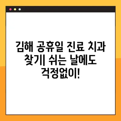 김해 공휴일 치과| 임플란트 & 스케일링 비용 가이드 | 김해 치과, 공휴일 진료, 임플란트 가격, 스케일링 비용