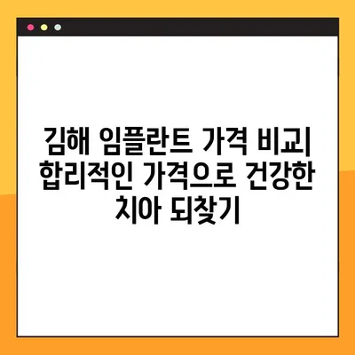 김해 공휴일 치과| 임플란트 & 스케일링 비용 가이드 | 김해 치과, 공휴일 진료, 임플란트 가격, 스케일링 비용