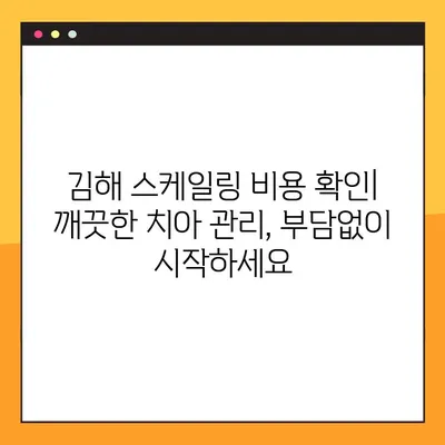 김해 공휴일 치과| 임플란트 & 스케일링 비용 가이드 | 김해 치과, 공휴일 진료, 임플란트 가격, 스케일링 비용