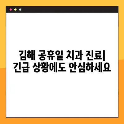 김해 공휴일 치과| 임플란트 & 스케일링 비용 가이드 | 김해 치과, 공휴일 진료, 임플란트 가격, 스케일링 비용