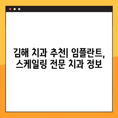 김해 공휴일 치과| 임플란트 & 스케일링 비용 가이드 | 김해 치과, 공휴일 진료, 임플란트 가격, 스케일링 비용