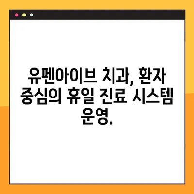 서초 임플란트 전문 유펜아이브 치과의 공휴일 진료 안내 |  휴일 진료, 임플란트, 서초, 유펜아이브
