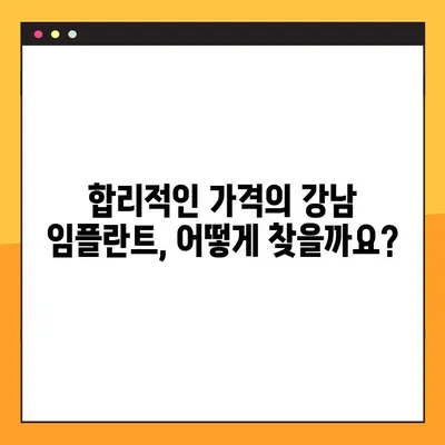 강남 임플란트 비용 부담 줄이는 꿀팁 5가지 | 임플란트 가격, 할인, 이벤트, 치과 추천