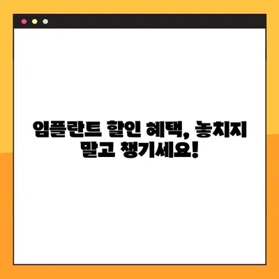 강남 임플란트 비용 부담 줄이는 꿀팁 5가지 | 임플란트 가격, 할인, 이벤트, 치과 추천