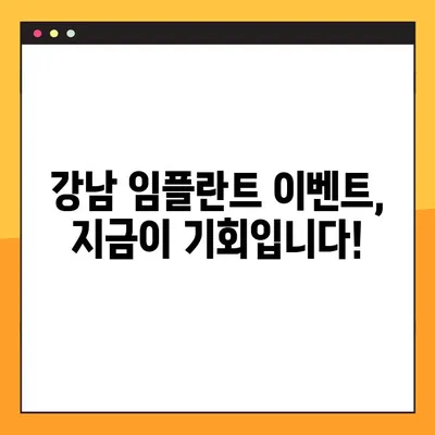 강남 임플란트 비용 부담 줄이는 꿀팁 5가지 | 임플란트 가격, 할인, 이벤트, 치과 추천