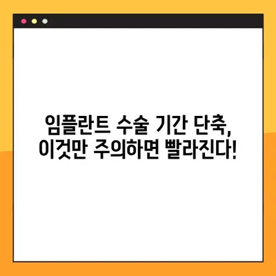 임플란트 수술 기간 단축, 이것만 주의하면 빨라진다! | 임플란트, 수술, 회복, 팁, 주의사항