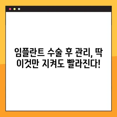 임플란트 수술 기간 단축, 이것만 주의하면 빨라진다! | 임플란트, 수술, 회복, 팁, 주의사항